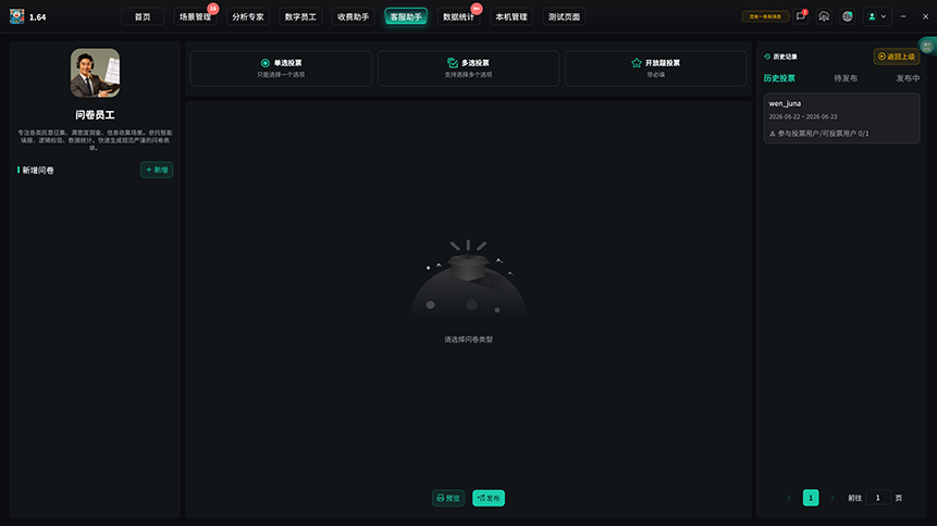 问卷员工