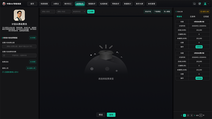 计划水费